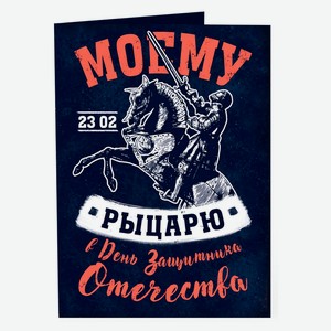 Шоколад молочный Chokocat Открытка Моему рыцарю, 20 г