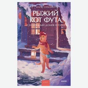 Рыжий кот Фута и затерянный домик в горах, Наги Симэно