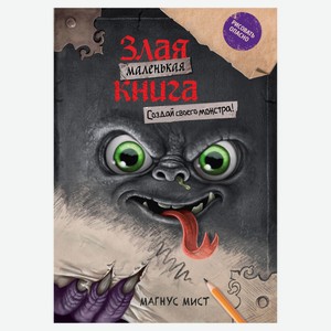 Маленькая злая книга. Создай своего монстра!, Мист М.