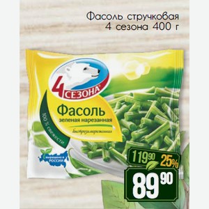 Фасоль стручковая 4 сезона 400 г