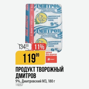 ПРОДУКТ ТВОРОЖНЫЙ ДМИТРОВ 9%, Дмитровский М3, 180 г