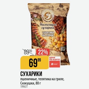 СУХАРИКИ пшеничные, телятина на гриле, Снэкушки, 80 г