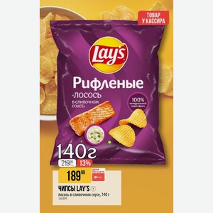 ЧИПСЫ LAY S лосось в сливочном соусе, 140 г