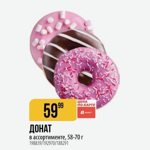 ДОНАТ в ассортименте, 58-70 г