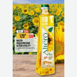 МАСЛО ПОДСОЛНЕЧНОЕ ALTERO VITALITY с зародышами пшеницы, 0,81 л