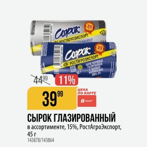 СЫРОК ГЛАЗИРОВАННЫЙ в ассортименте, 15%, РостАгроЭкспорт, 45 г