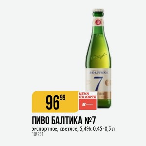 ПИВО БАЛТИКА №7 экспортное, светлое, 5,4%, 0,45-0,5 л