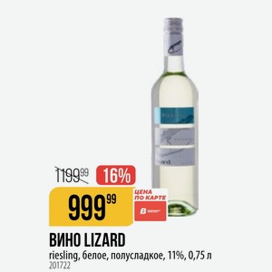 ВИНО LIZARD riesling, белое, полусладкое, 11%, 0,75 л