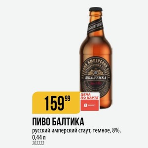 ПИВО БАЛТИКА русский имперский стаут, темное, 8%, 0,44 л