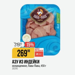 АЗУ ИЗ ИНДЕЙКИ охлажденное, Пава-Пава, 450 г