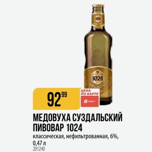 МЕДОВУХА СУЗДАЛЬСКИЙ ПИВОВАР 1024 классическая, нефильтрованная, 6%, 0,47 л 2