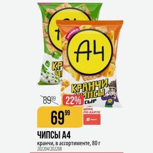 ЧИПСЫ А4 кранчи, в ассортименте, 80 г