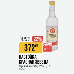 НАСТОЙКА КРАСНАЯ ЗВЕЗДА горькая, мягкая, 35%, 0,5 л