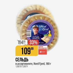 СЕЛЬДЬ в ассортименте, Nord Fjord, 180 г
