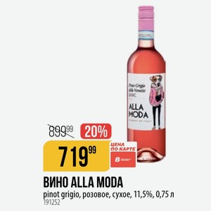 ВИНО ALLA MODA pinot grigio, розовое, сухое, 11,5%, 0,75 л