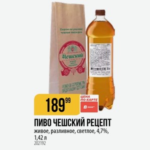 ПИВО ЧЕШСКИЙ РЕЦЕПТ живое, разливное, светлое, 4,7%, 1,42 л