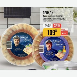 СЕЛЬДЬ филе-кусочки, в масле; с дымком, Nord Fjord, 180 г