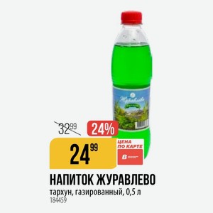 НАПИТОК ЖУРАВЛЕВО тархун, газированный, 0,5 л
