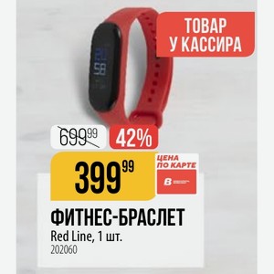 ФИТНЕС-БРАСЛЕТ Red Line, 1 шт.