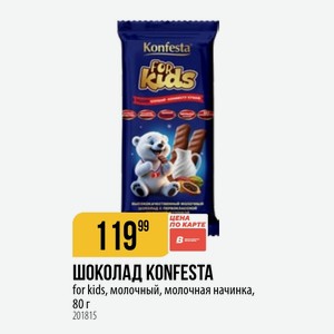 ШОКОЛАД KONFESTA for kids, молочный, молочная начинка, 80 г