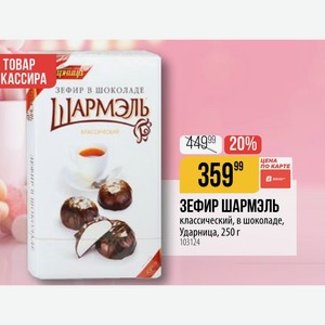 ЗЕФИР ШАРМЭЛЬ классический, в шоколаде, Ударница, 250 г