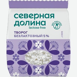 Творог Северная Долина безлактозный рассыпчатый 5% БЗМЖ 300г, 300 г