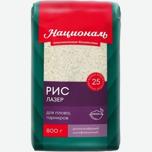 Рис Националь Лазер длиннозерный шлифованный для плова и гарниров 800г, 800 г