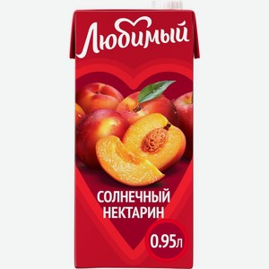 Напиток сокосодержащий Любимый Солнечный нектарин с мякотью 0.95л, 950 мл