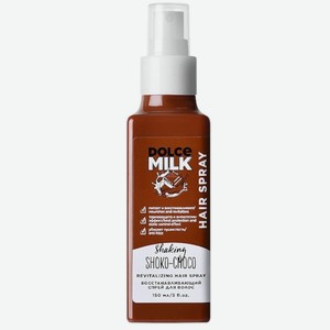 Спрей для волос Dolce Milk Мулатка-Шоколадка восстанавливающий, 150мл, 150 мл