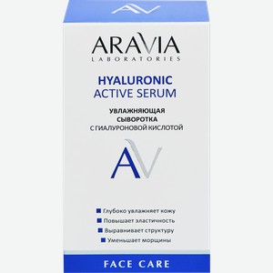Сыворотка для лица ARAVIA LABORATORIES Hyaluronic active serum Увлажняющая с гиалуроновой кислотой, 30мл