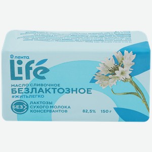 Масло сливочное ЛЕНТА LIFE безлактозное 82,5%, без змж, 150г