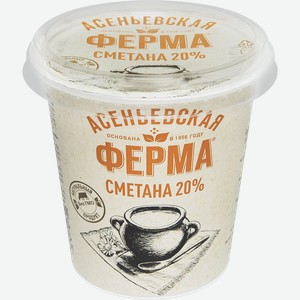 Сметана АСЕНЬЕВСКАЯ ФЕРМА 20%, без змж, 300г
