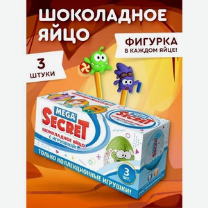 Шоколадное яйцо с игрушкой Сладкая сказка Mega Secret Ам Ням 3 шт