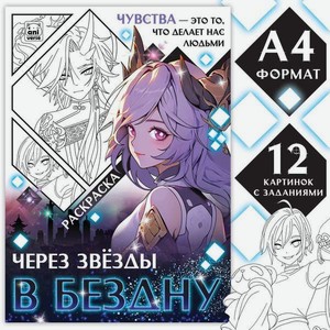 Раскраска Sima-Land Через звёзды в бездну А4 16 стр