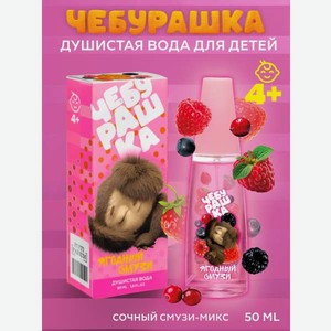 Душистая вода Чебурашка Ягодный смузи 50мл для девочки