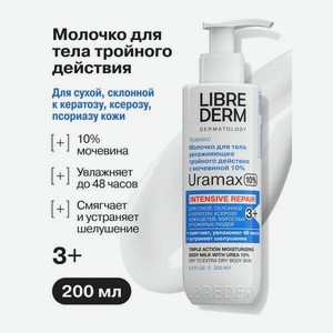 Молочко Librederm URAMAX для тела с мочевиной 200 мл
