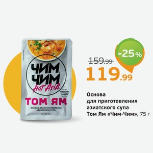 Основа для приготовления азиатского супа Том Ям  Чим-Чим , 75 г