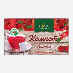 Чайный напиток Компот Вишня фруктово-ягодный микс Ticompoti 16пак