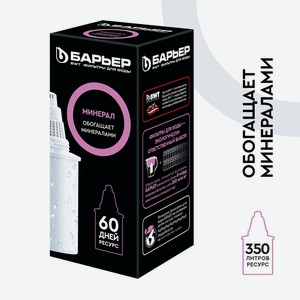 Кассета фильтрующая сменная Барьер нева минерал