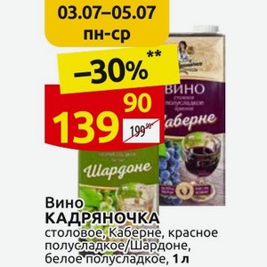 Вино КАДРЯНОЧКА столовое, Каберне, красное полусладкое/Шардоне, белое полусладкое, 1 л