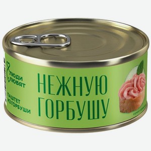 Паштет из горбуши Люди Любят тонкоизмельченный стерилизованный, 125г