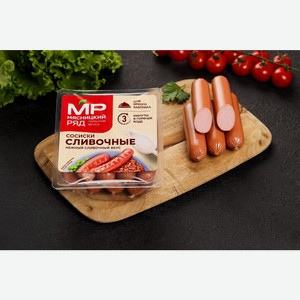 Сосиски МЯСНИЦКИЙ РЯД Сливочные МГС, Россия, 420 г