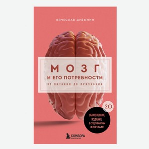 Книга Мозг и его потребности. 2.0 от питания до признания