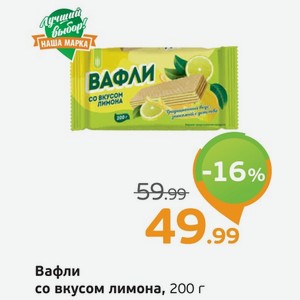 Вафли со вкусом лимона, 200 г