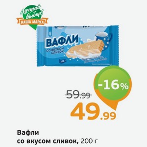 Вафли со вкусом сливок, 200 г