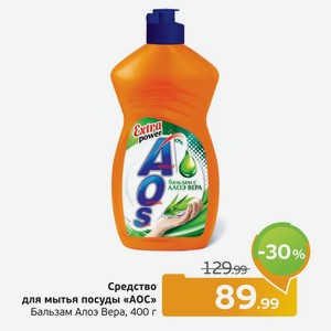 Средство для мытья посуды  АОС  бальзам алоэ вера, 400 г