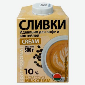 Сливки питьевые «Молочный мир» Cream стерилизованные 10% БЗМЖ Беларусь, 500 г