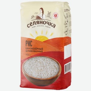 Рис Селяночка круглозерный шлифованный 900г, 900 г