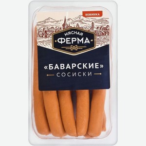 Сосиски Мясная ферма Баварские вареные 370г, 370 г