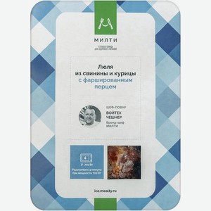 Люля из свинины и курицы Милти с фаршированным перцем замороженный 250г, 250 г